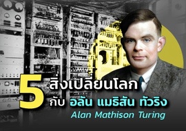 5 สิ่งเปลี่ยนโลก กับ อลัน แมธิสัน ทัวริง รูปภาพ 1